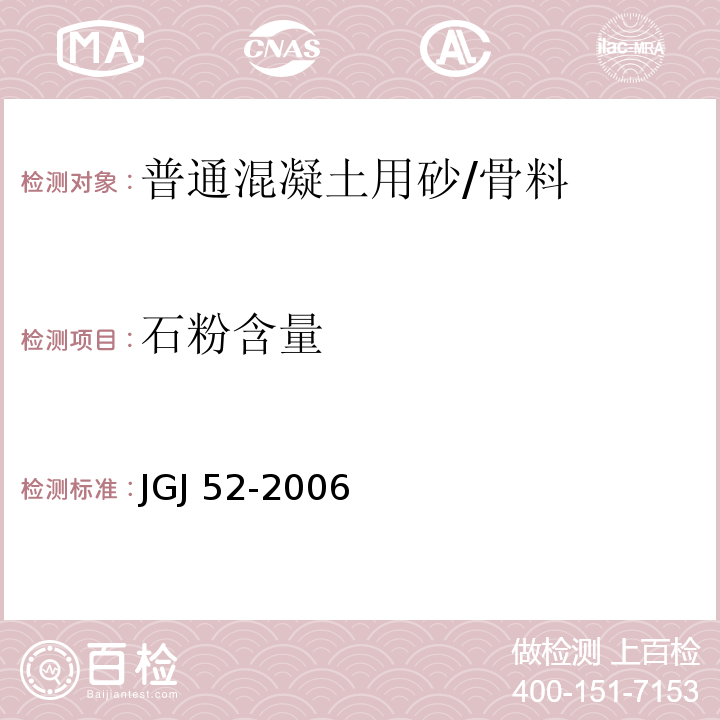 石粉含量 普通混凝土用砂、石质量及检验方法标准/JGJ 52-2006