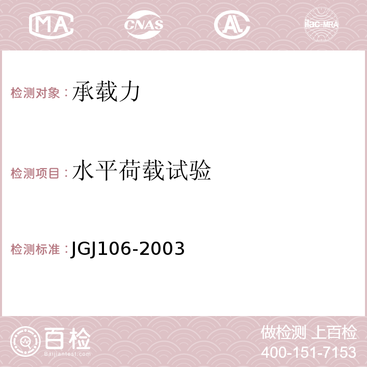 水平荷载试验 JGJ 106-2003 建筑基桩检测技术规范(附条文说明)