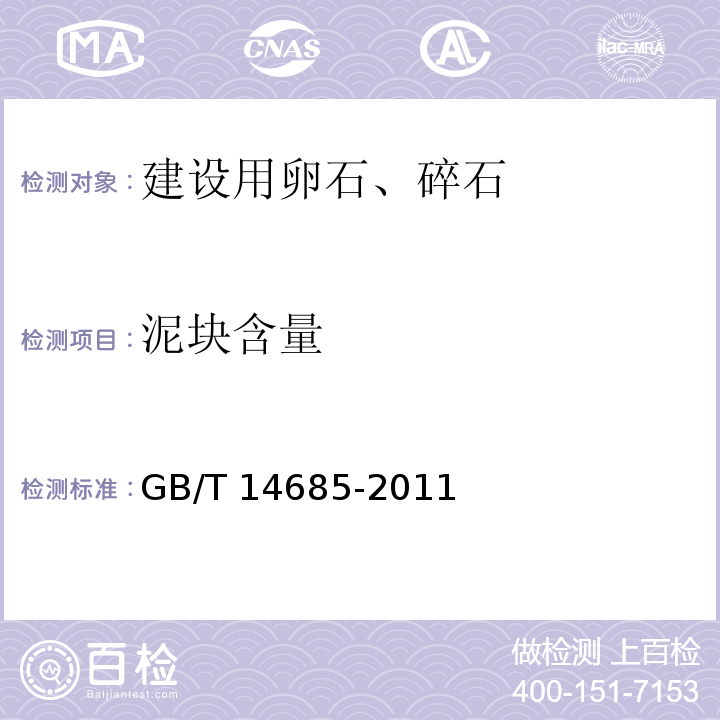 泥块含量 建设用卵石碎石（7.5 泥块含量） GB/T 14685-2011