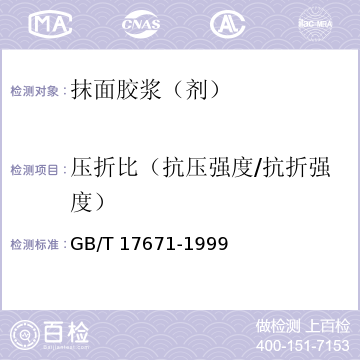 压折比（抗压强度/抗折强度） 水泥胶砂强度检验方法（ISO法）GB/T 17671-1999