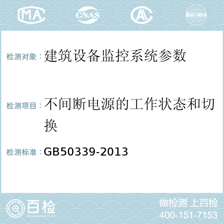 不间断电源的工作状态和切换 智能建筑工程质量验收规范 GB50339-2013、 智能建筑工程检测规程 CECS 182:2005