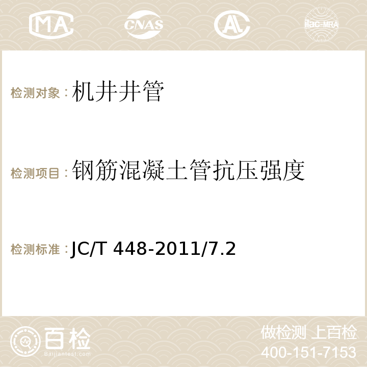 钢筋混凝土管抗压强度 JC/T 448-2011 钢筋混凝土井管