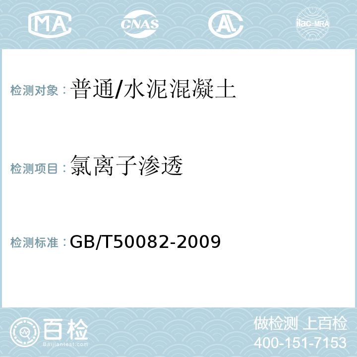 氯离子渗透 普通混凝土长期性能和耐久性试验方法标准GB/T50082-2009