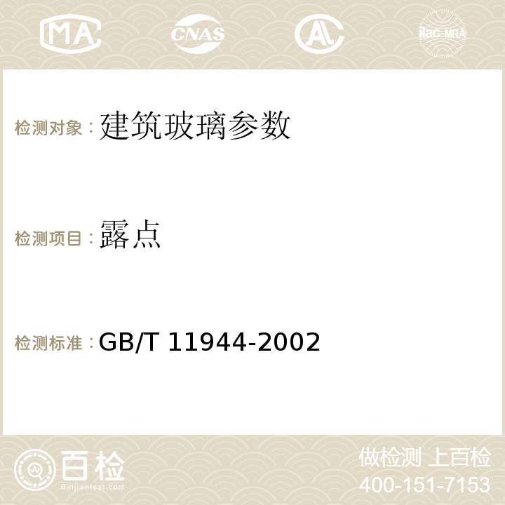 露点 GB/T 11944-2002 中空玻璃