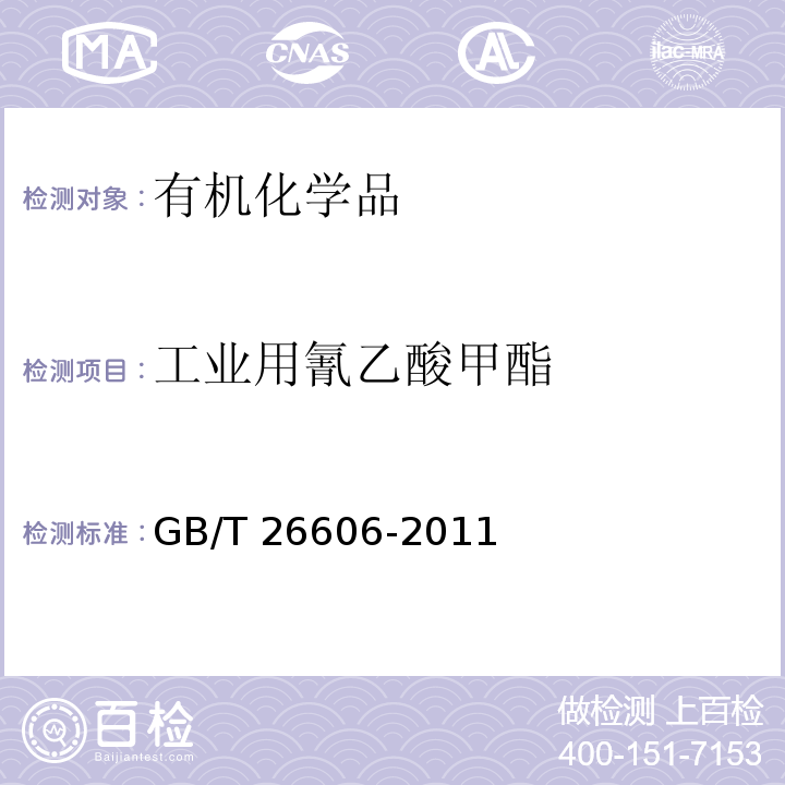 工业用氰乙酸甲酯 GB/T 26606-2011 工业用氰乙酸甲酯