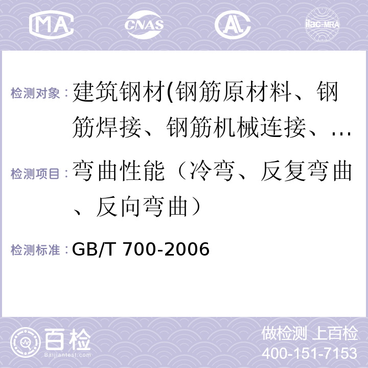 弯曲性能（冷弯、反复弯曲、反向弯曲） 碳素结构钢GB/T 700-2006