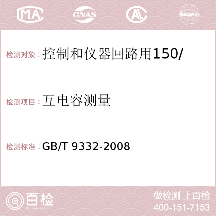 互电容测量 GB/T 9332-2008 船舶电气装置 控制和仪器回路用150/250V(300V)电缆