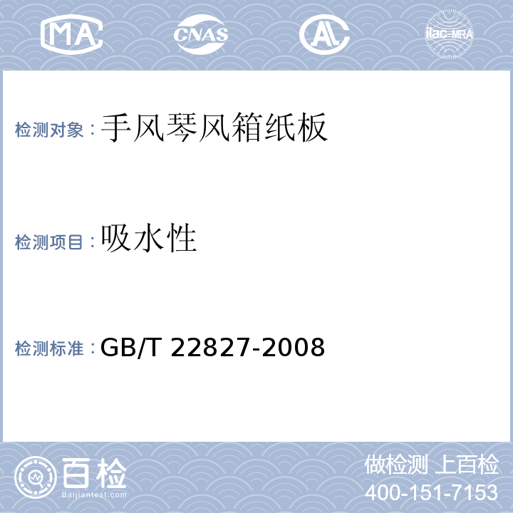 吸水性 手风琴风箱纸板GB/T 22827-2008