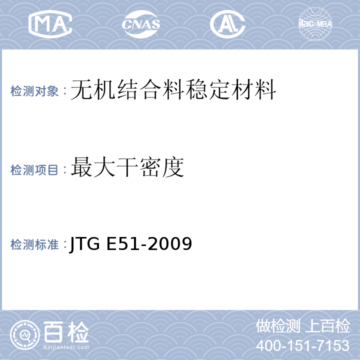 最大干密度 无机结合料稳定材料试验规程 JTG E51-2009