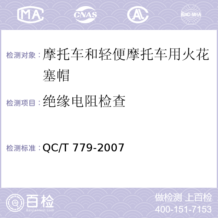 绝缘电阻检查 摩托车和轻便摩托车用火花塞帽技术条件QC/T 779-2007