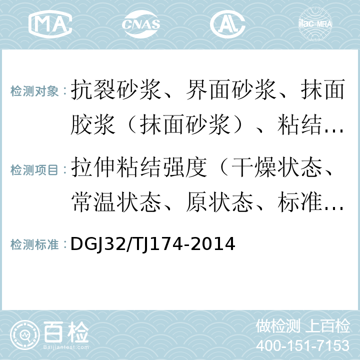 拉伸粘结强度（干燥状态、常温状态、原状态、标准状态） TJ 174-2014 复合发泡水泥板外墙外保温系统应用技术规程 DGJ32/TJ174-2014