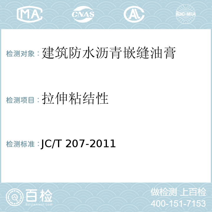 拉伸粘结性 建筑防水沥青嵌缝油膏JC/T 207-2011