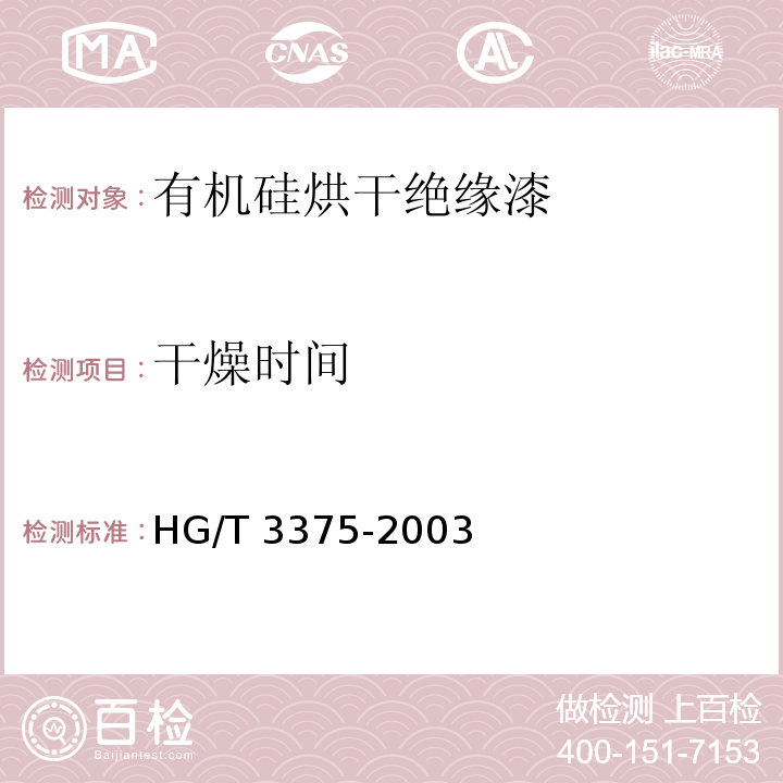 干燥时间 有机硅烘干绝缘漆HG/T 3375-2003（2017）