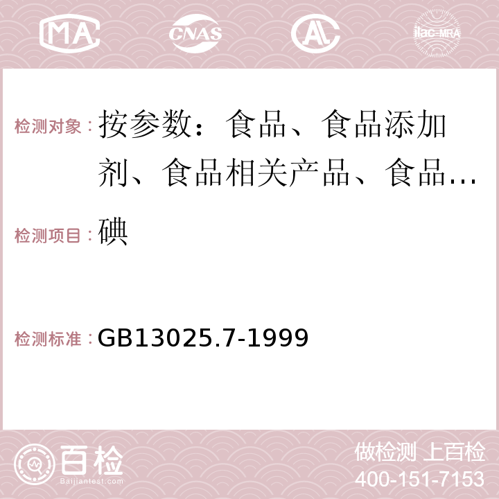 碘 GB/T 13025.7-1999 制盐工业通用试验方法 碘离子的测定