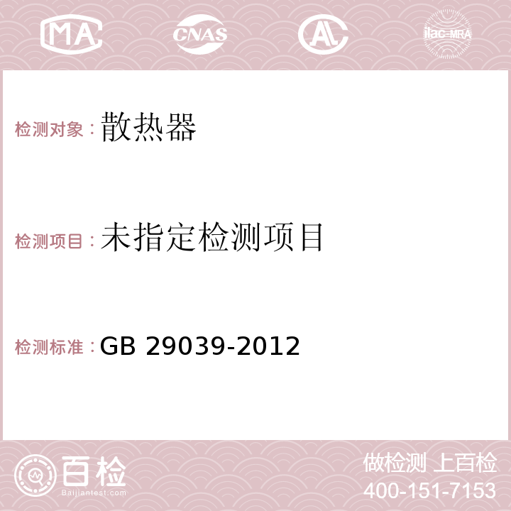  GB/T 29039-2012 【强改推】钢制采暖散热器