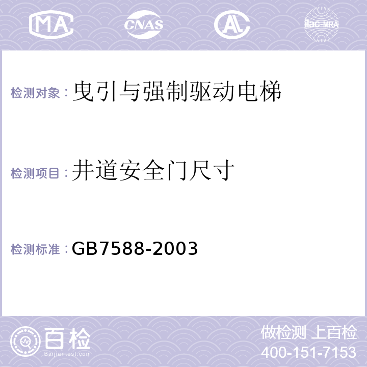 井道安全门尺寸 电梯制造与安装安全规范 GB7588-2003