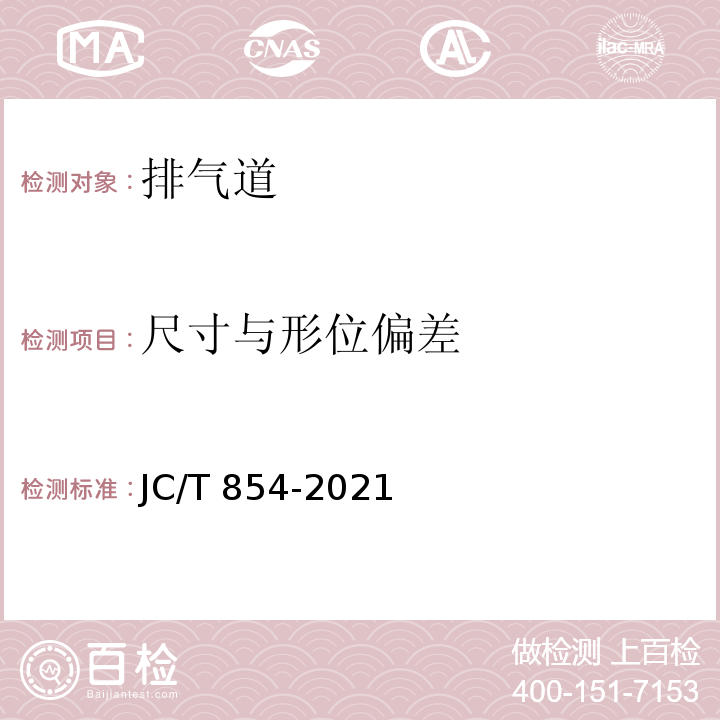 尺寸与形位偏差 玻璃纤维增强水泥(GRC)排气管道 JC/T 854-2021