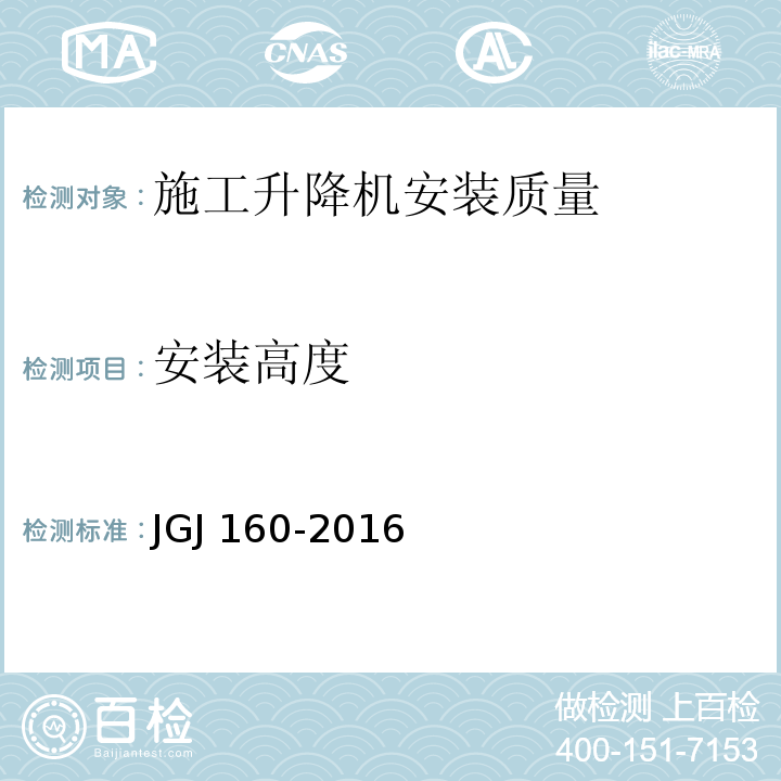 安装高度 JGJ 160-2016 施工现场机械设备检查技术规范(附条文说明)