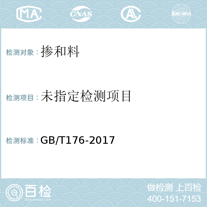 水泥化学分析方法标准GB/T176-2017