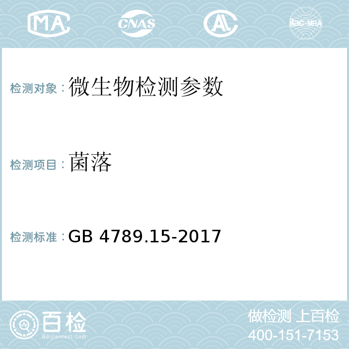 菌落 GB 4789.15-2016 食品安全国家标准 食品微生物学检验 霉菌和酵母计数