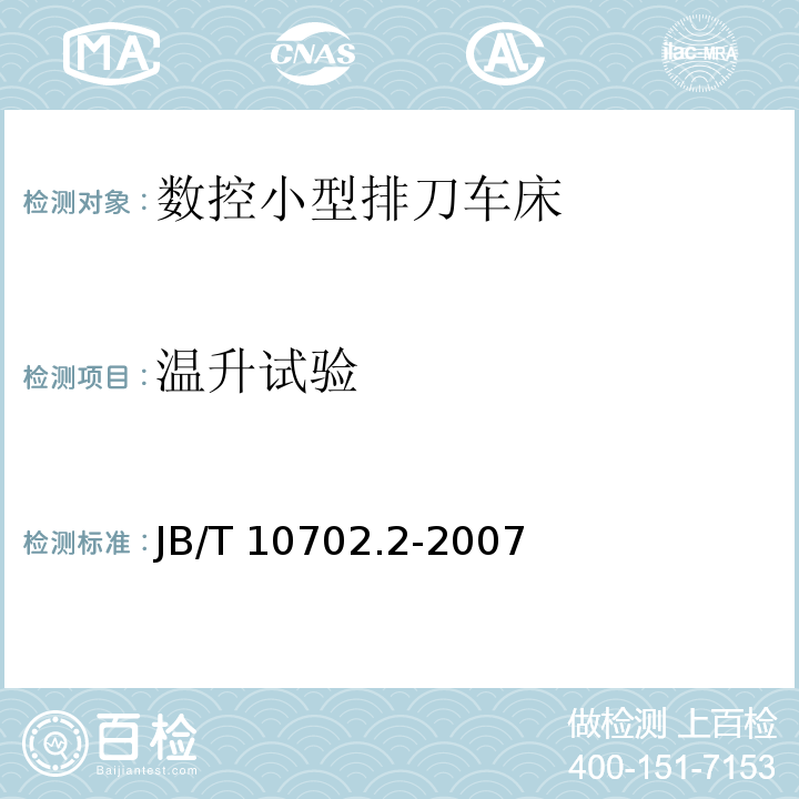 温升试验 B/T 10702.2-2007 数控小型排刀车床第2部分：技术条件J