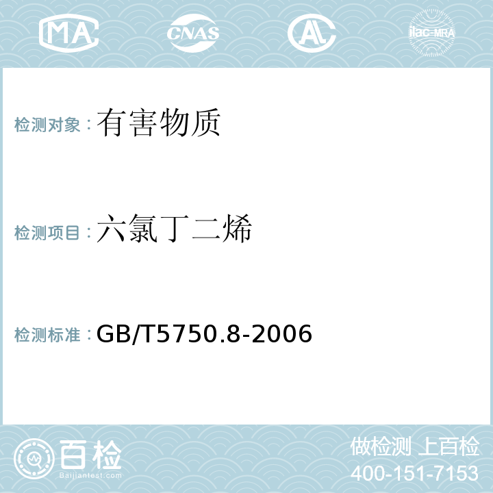 六氯丁二烯 生活饮用水标准检验方法有机物指标GB/T5750.8-2006中44