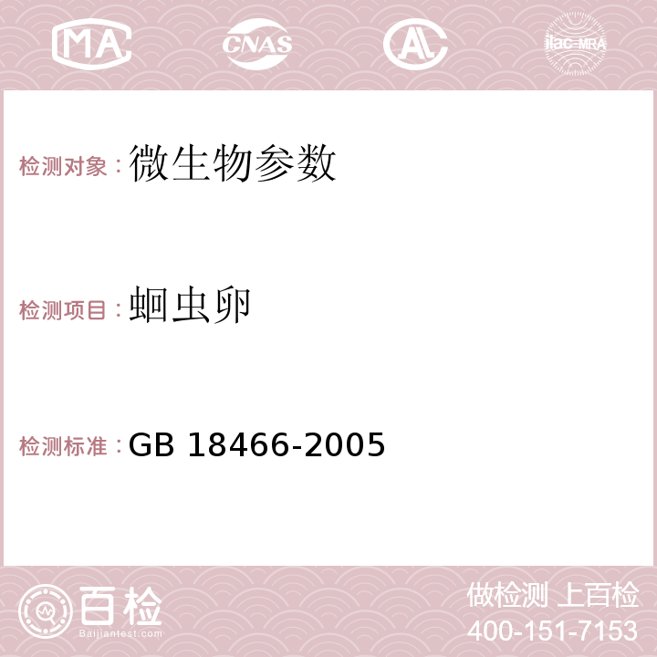 蛔虫卵 医疗机构水污染物排放标准 GB 18466-2005 附录D 医疗机构中蛔虫卵的检验方法