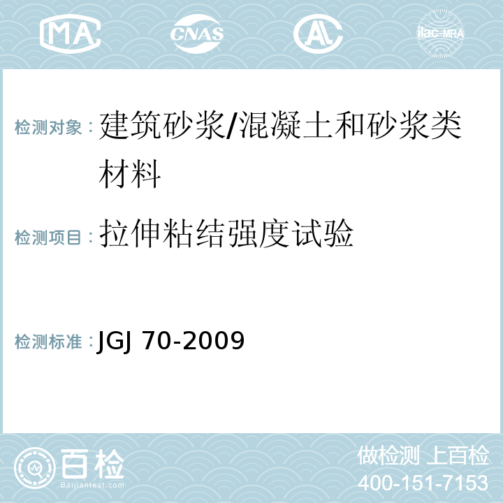 拉伸粘结强度试验 建筑砂浆基本性能试验方法 /JGJ 70-2009