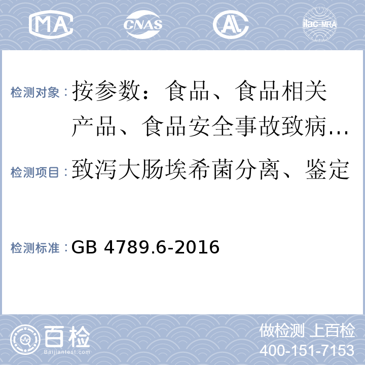 致泻大肠埃希菌分离、鉴定 GB 4789.6-2016 食品安全国家标准 食品微生物学检验 致泻大肠埃希氏菌检验