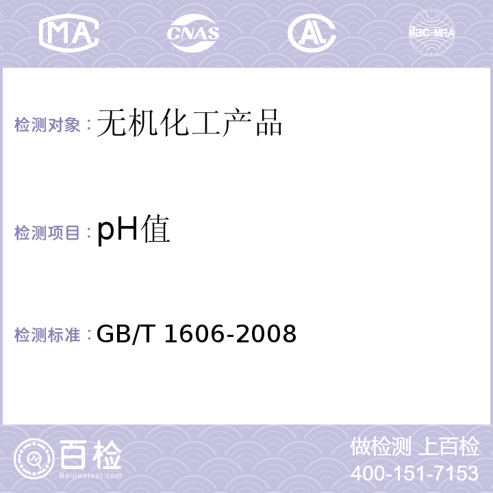 pH值 工业碳酸氢钠 GB/T 1606-2008 中6.6