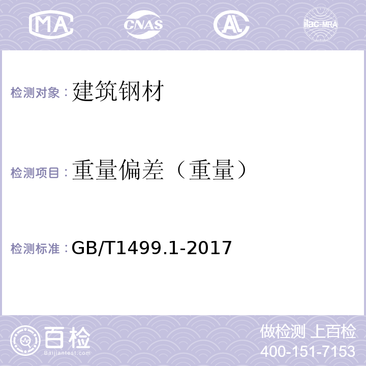 重量偏差（重量） 钢筋混凝土用钢第1部分：热轧光圆钢筋GB/T1499.1-2017