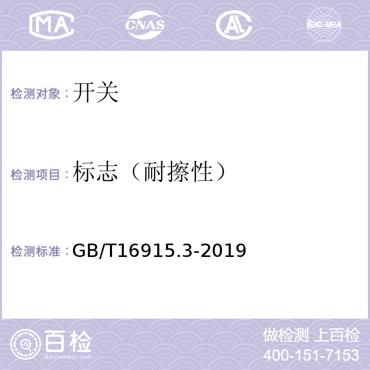 标志（耐擦性） GB/T 16915.3-2019 家用和类似用途固定式电气装置的开关 第2-2部分:电磁遥控开关(RCS)的特殊要求