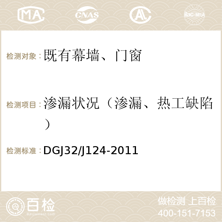 渗漏状况（渗漏、热工缺陷） DGJ32/J124-2011 建筑幕墙工程质量验收规程 