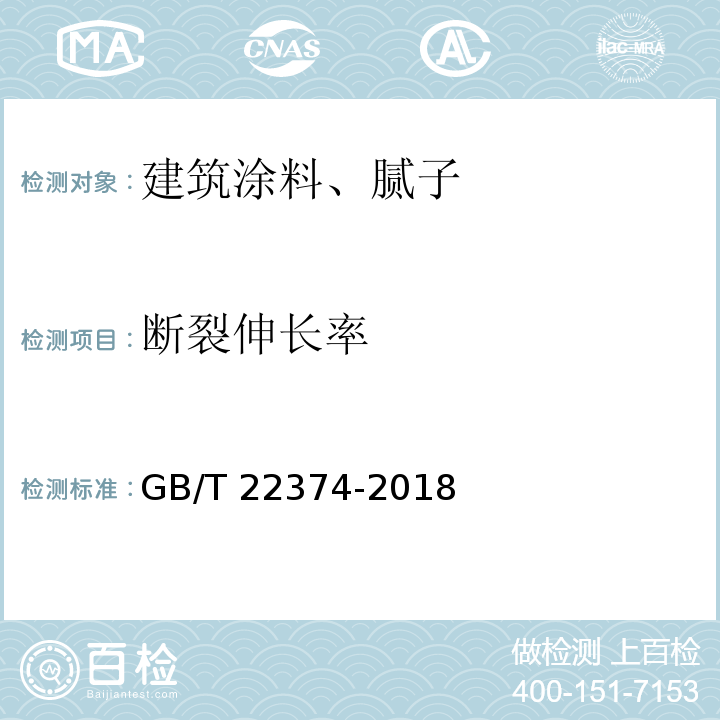 断裂伸长率 地坪涂装材料 GB/T 22374-2018