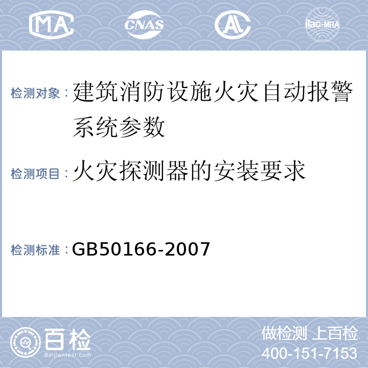 火灾探测器的安装要求 火灾自动报警施工与验收规范 GB50166-2007