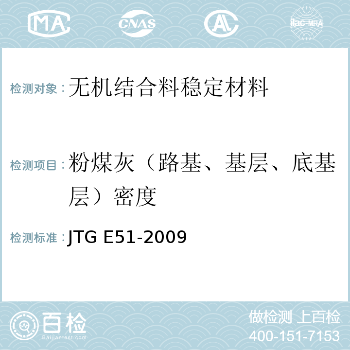 粉煤灰（路基、基层、底基层）密度 JTG E51-2009 公路工程无机结合料稳定材料试验规程