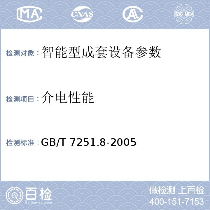 介电性能 低压成套开关设备和控制设备 智能型成套设备通用技术要求 GB/T 7251.8-2005