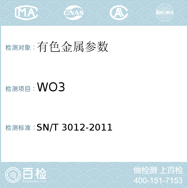WO3 SN/T 3012-2011 钨精矿中三氧化钨含量的测定 X射线荧光光谱法