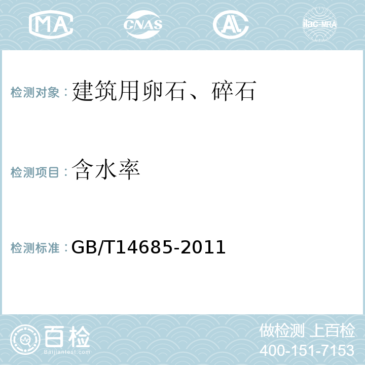 含水率 普通混凝土用砂、石质量及检验方法标准 GB/T14685-2011