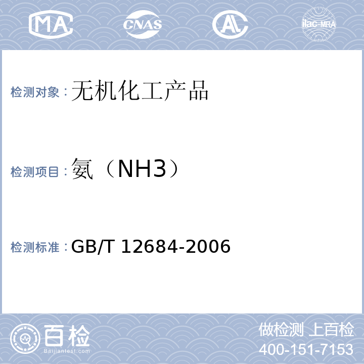 氨（NH3） 工业硼化物分析方法GB/T 12684-2006　4.6