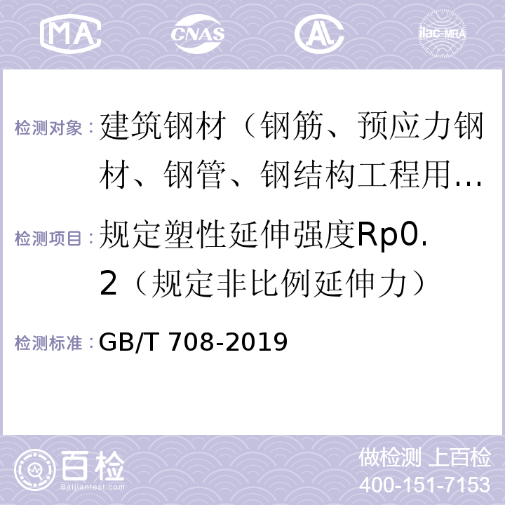 规定塑性延伸强度Rp0.2（规定非比例延伸力） 冷轧钢板和钢带的尺寸、外形、重量及允许偏差 GB/T 708-2019