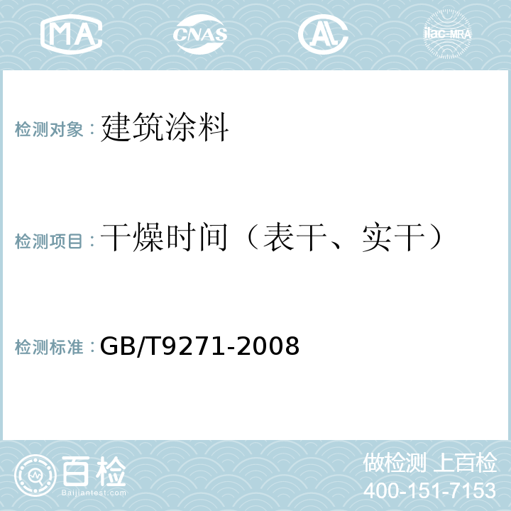 干燥时间（表干、实干） GB/T 9271-2008 色漆和清漆 标准试板