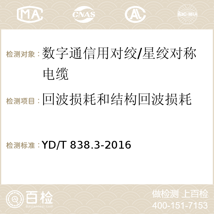 回波损耗和结构回波损耗 数字通信用对绞/星绞对称电缆 第3部分：工作区对绞电缆YD/T 838.3-2016