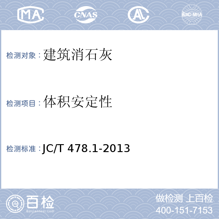 体积安定性 建筑石灰试验方法 第1部分：物理试验方法 JC/T 478.1-2013（7）