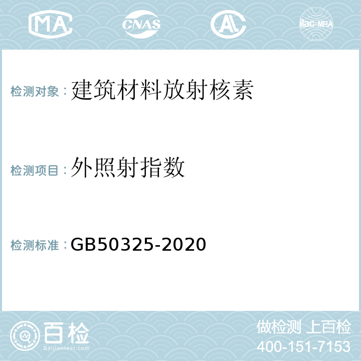 外照射指数 民用建筑工程室内环境污染控制规范（2013板） GB50325-2020