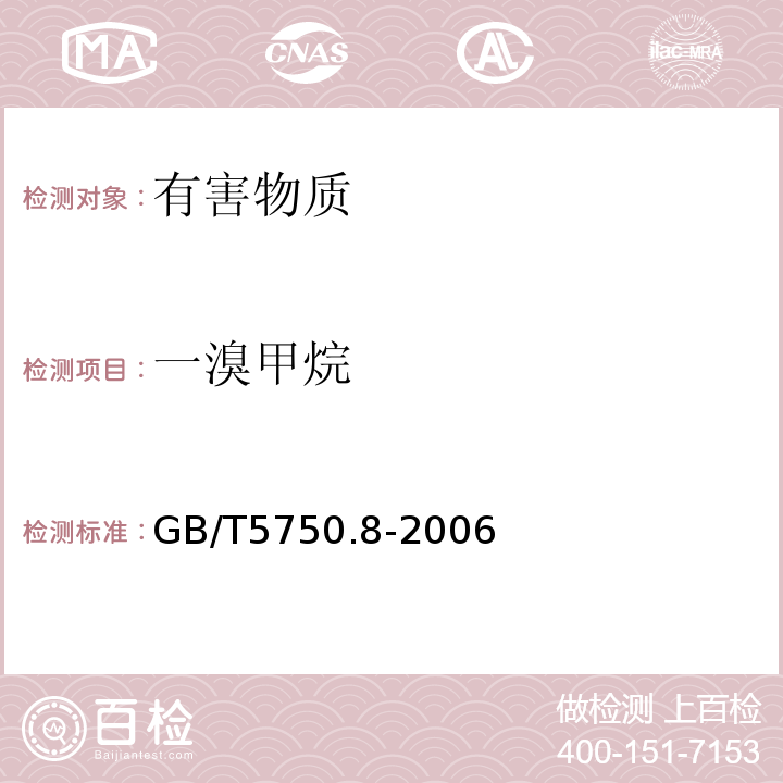 一溴甲烷 生活饮用水标准检验方法有机物指标GB/T5750.8-2006中附录A吹脱捕集/气相色谱-质谱法测定挥发性有机化合物