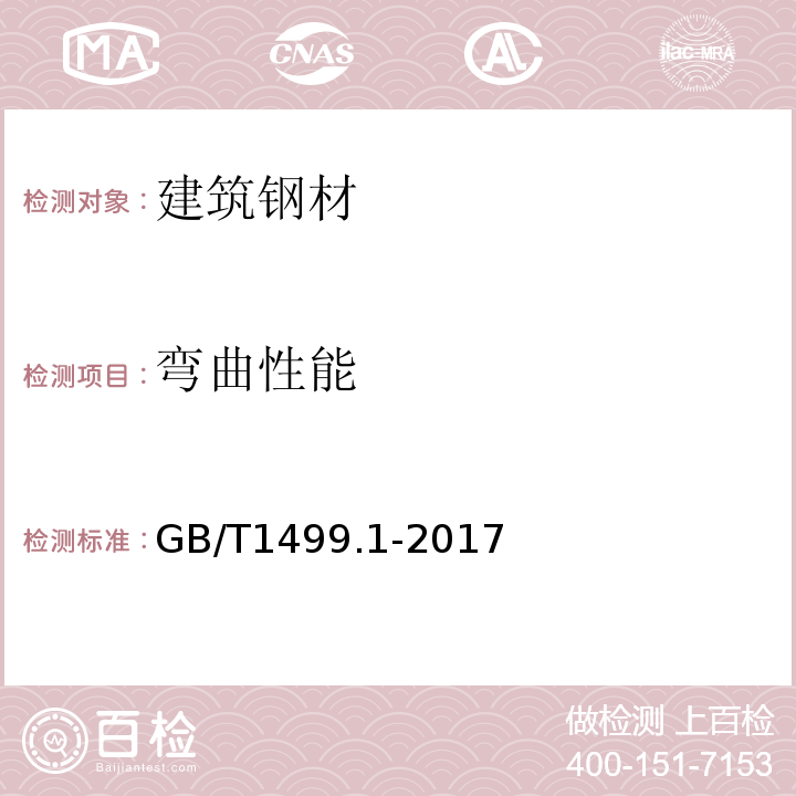 弯曲性能 钢筋混凝土用钢 第1部分 热轧光圆钢筋GB/T1499.1-2017