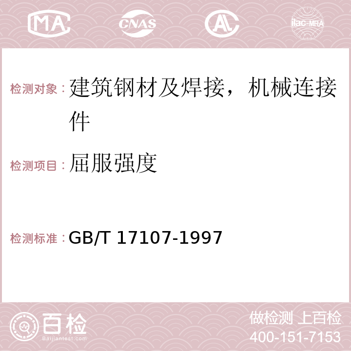 屈服强度 GB/T 17107-1997 锻件用结构钢牌号和力学性能