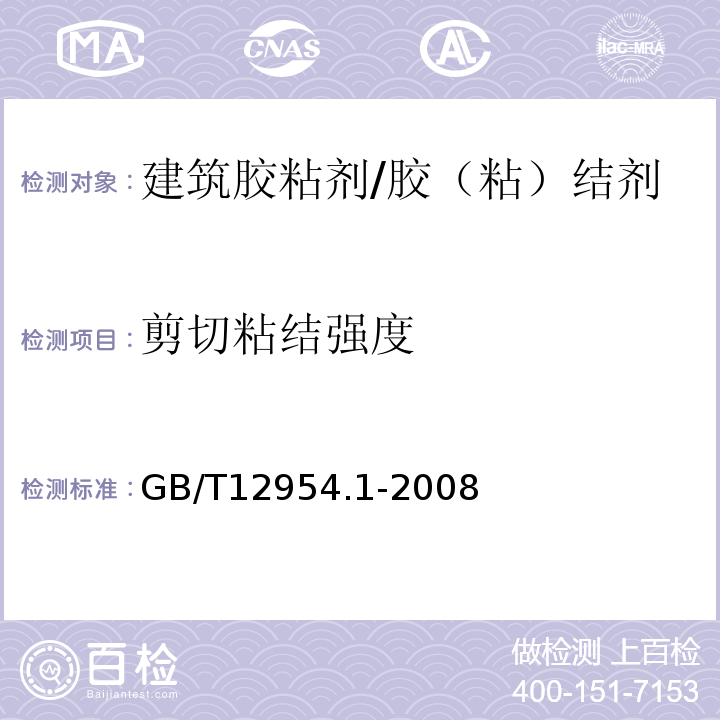 剪切粘结强度 建筑胶粘剂试验方法 第1部分：陶瓷砖胶粘剂试验方法 /GB/T12954.1-2008