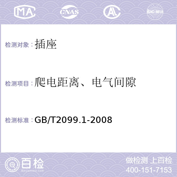 爬电距离、电气间隙 家用和类似用途插头插座 第一部分：通用要求GB/T2099.1-2008